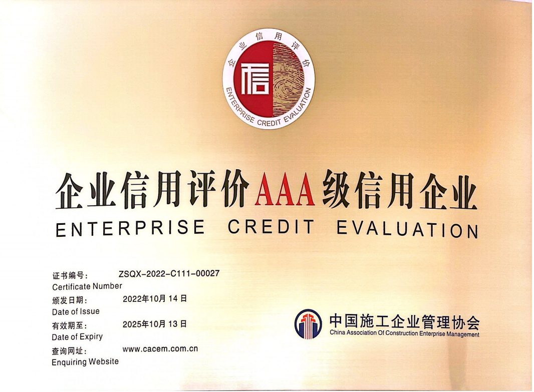Xếp hạng AAA về tín dụng doanh nghiệp xây dựng (Hiệp hội Quản lý Doanh nghiệp Xây dựng Trung Quốc)